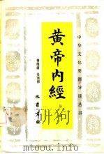 黄帝内经导读（1988 PDF版）