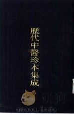 历代中医珍本集成  33（1990 PDF版）