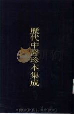 历代中医珍本集成  三二（1990 PDF版）