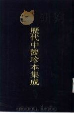 历代中医珍本集成  三一（1990 PDF版）