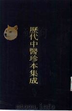 历代中医珍本集成  14（1990 PDF版）