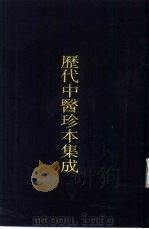 历代中医珍本集成  15（1990 PDF版）