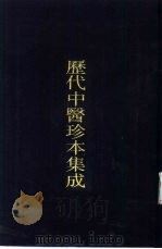历代中医珍本集成  16（1990 PDF版）