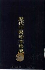 历代中医珍本集成  28（1990 PDF版）
