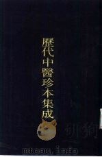 历代中医珍本集成  30（1990 PDF版）