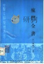 疯门全书（1990 PDF版）