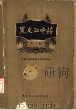 黑龙江中药（1959 PDF版）
