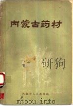 内蒙古药材（1961 PDF版）