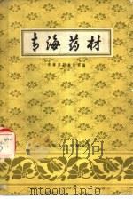 青海药材（1958 PDF版）