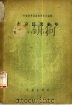南京民间药草（1956 PDF版）