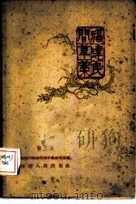 福建民间草药  第5集（1960 PDF版）