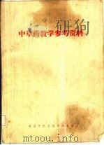 中草药教学参考资料（ PDF版）