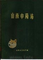 山西中药志（1959 PDF版）