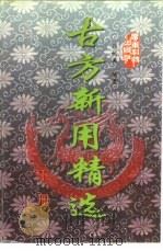古方新用精选  下（1997 PDF版）