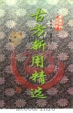 古方新用精选  上（1997 PDF版）