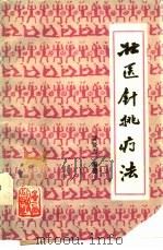 壮医针挑疗法（1986 PDF版）
