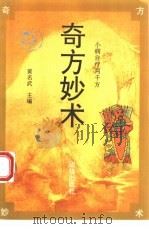 奇方妙术  小病自疗2000方（1994 PDF版）