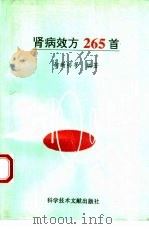 肾病效方265首（1995 PDF版）