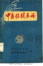 中医保健手册（1960 PDF版）