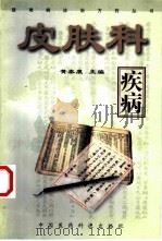 皮肤科疾病（1999 PDF版）