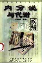 内分泌与代谢疾病（1999 PDF版）