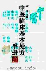 中医临床基本处方手册（1996 PDF版）