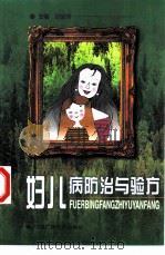 妇儿病防治与验方（1999 PDF版）
