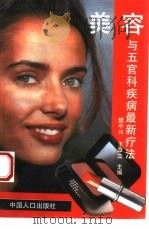 美容与五官科疾病最新疗法（1995 PDF版）