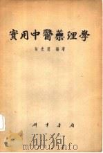 实用中医药理学（1956 PDF版）