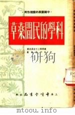 科学的民间药草  中国药草的药理作用（1951 PDF版）
