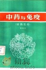 中药与免疫  清热类药（1987 PDF版）