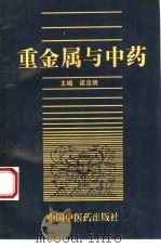 重金属与中药（1994 PDF版）