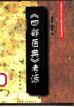 《四部医典》考源（1999 PDF版）
