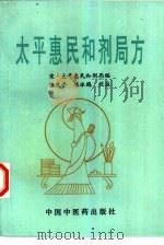 太平惠民和剂局方（1996 PDF版）