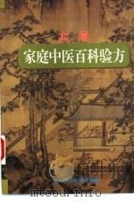 实用家庭中医百科验方（1995 PDF版）