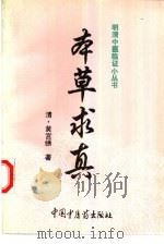本草求真（1997 PDF版）