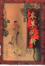 本草从新 1996 PDF电子版封面 7800689441 (清)吴仪洛原著郭薇,赵秋玉整理