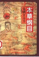 本草纲目  百病主治方（1996 PDF版）