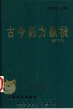 古今药方纵横  第3辑（1997 PDF版）