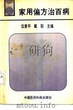 家用偏方治百病（1991 PDF版）