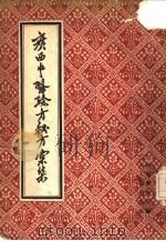 广西中医验方秘方汇集（1958 PDF版）