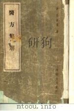 医方集解 1957 PDF电子版封面 14120·266 讱奄著