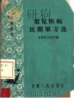常见疾病民间单方选  内科部分（1965 PDF版）