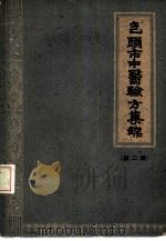 包头市中医验方集锦  第2辑（1960 PDF版）