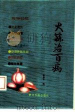 大蒜治百病（1992 PDF版）