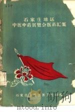 石家庄地区中医中药展览会医药汇集（ PDF版）