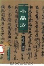 小品方（1995 PDF版）