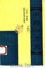 中药一方灵（1993 PDF版）