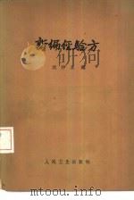 新编经验方（1959 PDF版）