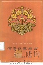 常见病单验方（1989 PDF版）